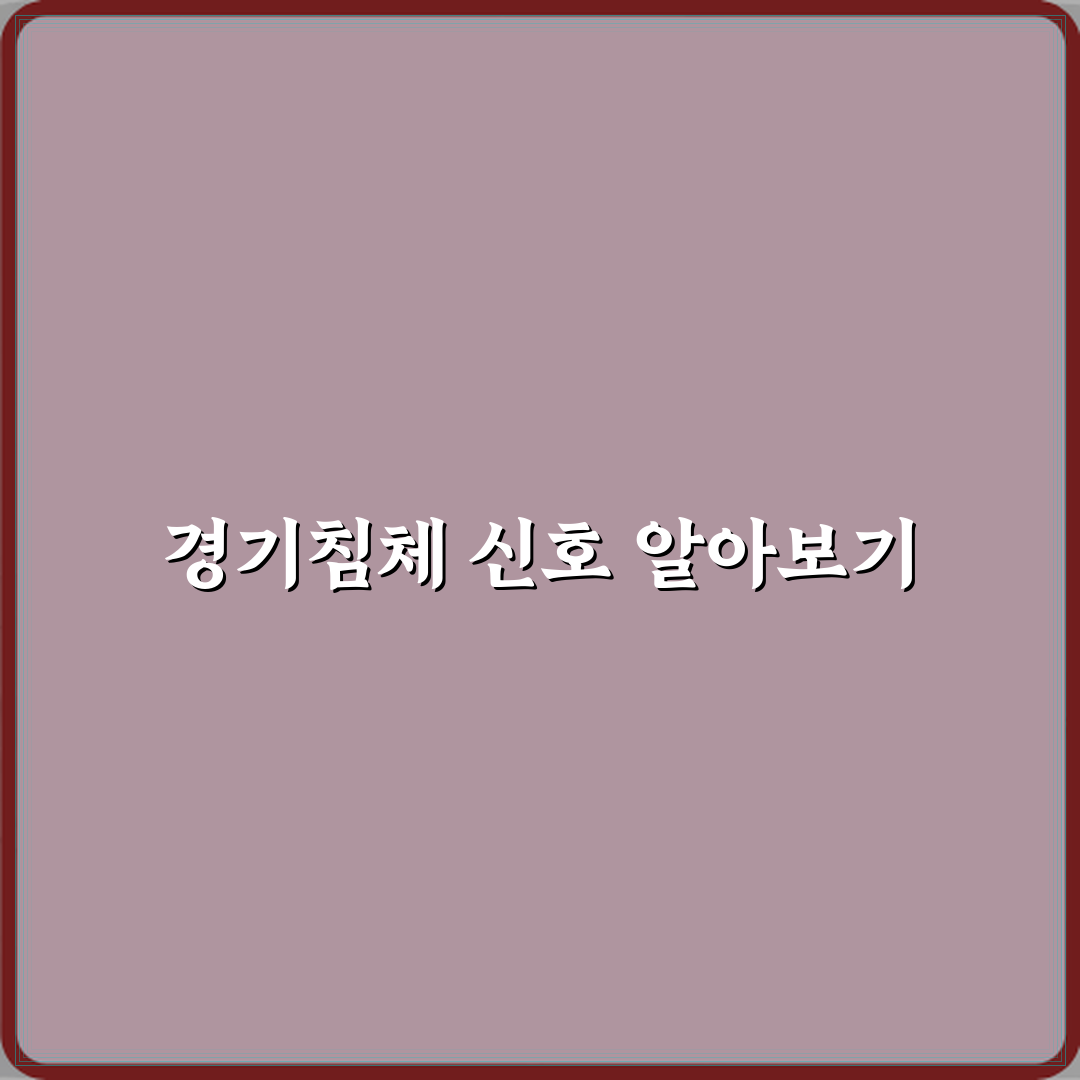 경기침체 시작 신호 뭐지 꿀팁 친구한테 알려드려요