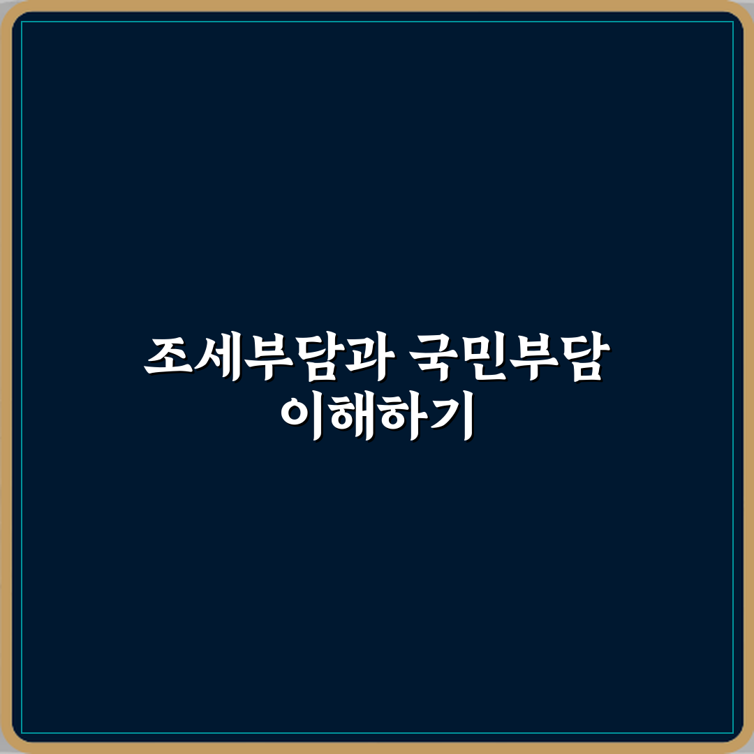 조세부담률과 국민부담률 차이 경제 지표 해석 직접 해봤어요, 진짜 체감됐어요