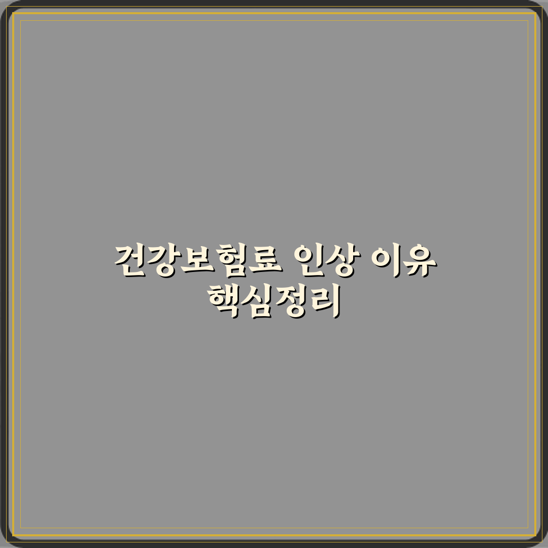 건강보험료 갑자기 오른 이유 소득 반영 기준 설명 꿀팁 공유해요