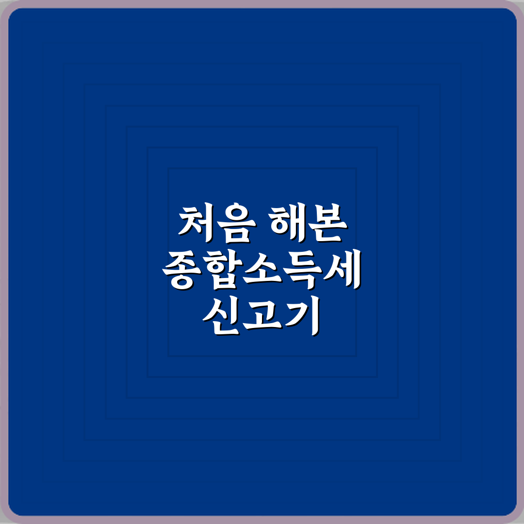 홈택스 종합소득세 신고 방법 직접 해봤어요, 리얼 체험기