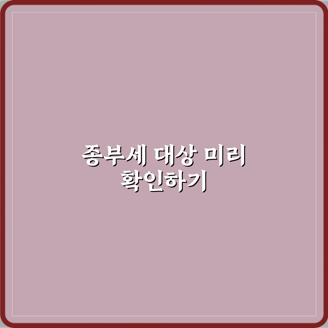 종부세 대상인지 미리 확인할 수 있는 방법이 있나요 체험기, 직접 해보니 알게 된 점