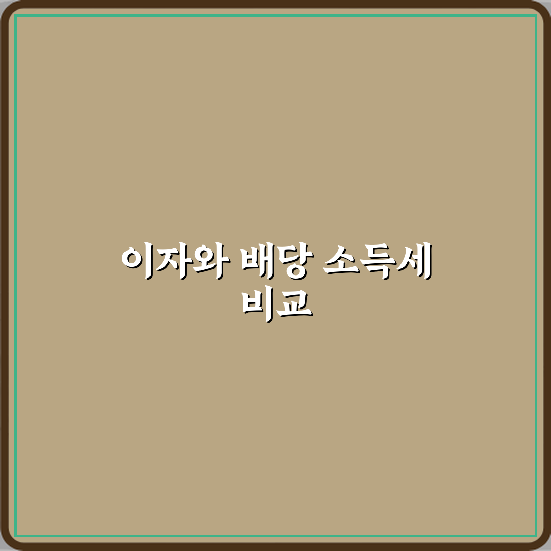 이자소득과 배당소득 차이 세금 부과 방식 비교 꿀팁 공유할게요