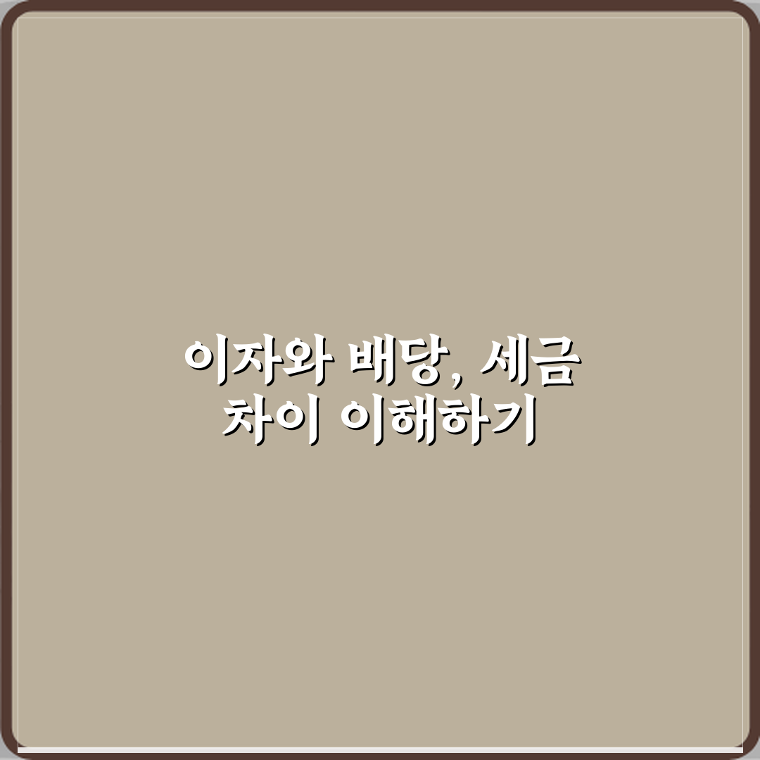 이자소득과 배당소득 차이 세금 부과 방식 비교 꿀팁 공유할게요