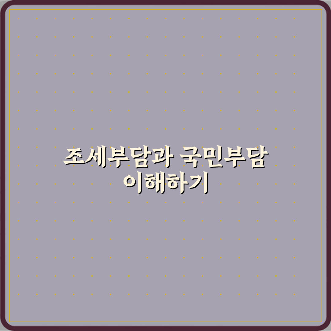 조세부담률과 국민부담률 차이 경제 지표 해석 직접 해봤어요, 진짜 체감됐어요