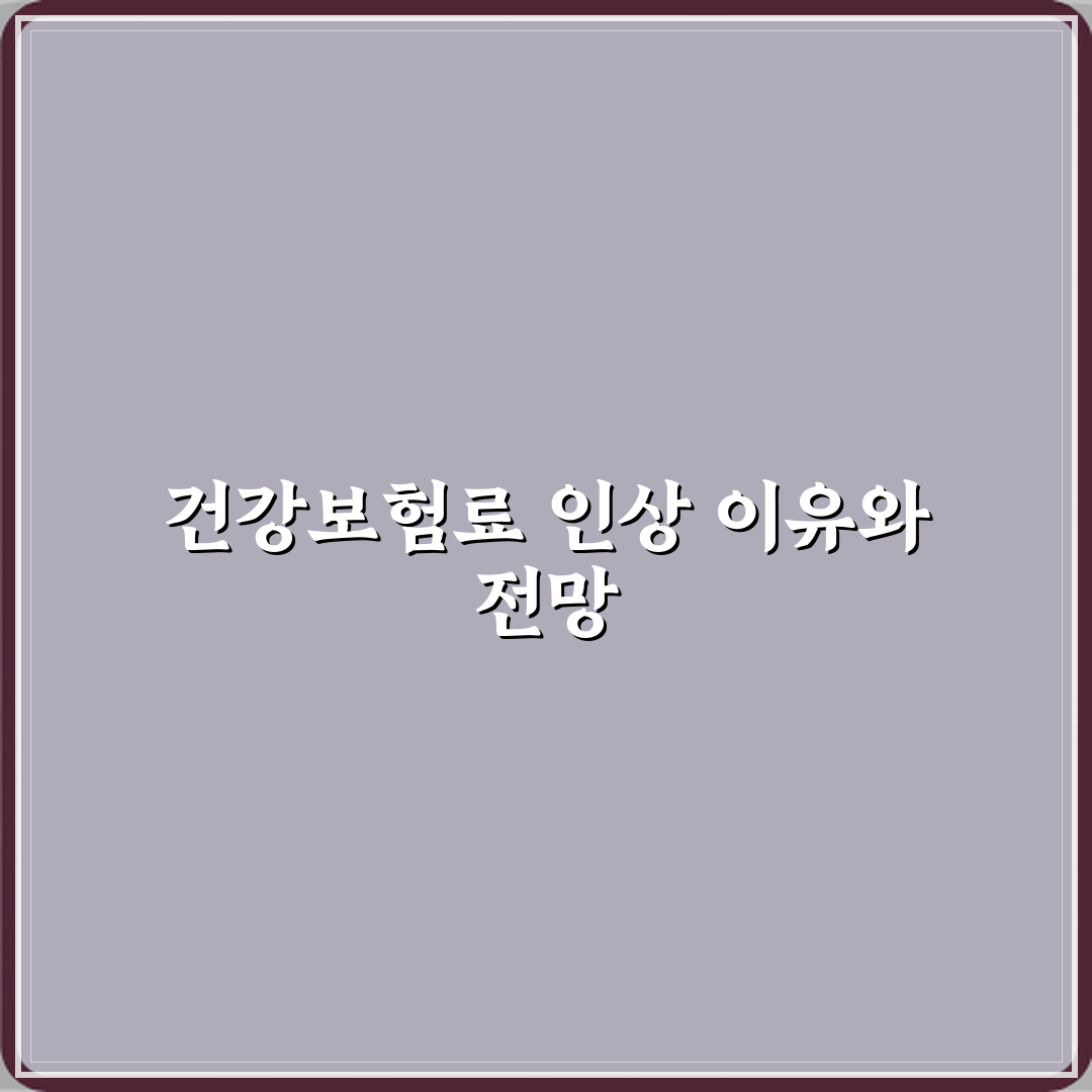 건강보험료 갑자기 오른 이유 소득 반영 기준 설명 꿀팁 공유해요
