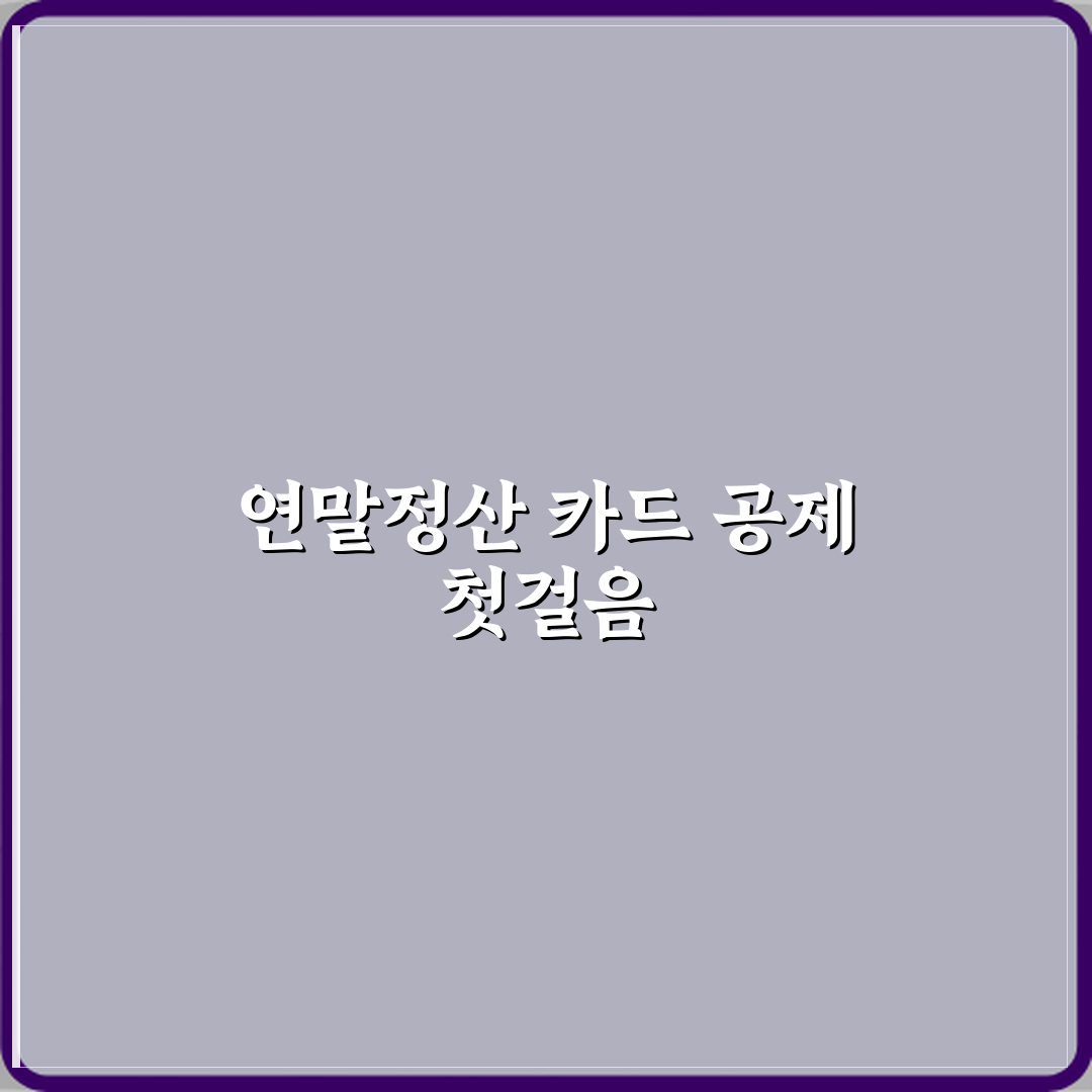 연말정산 카드 공제 안 되는 이유 직접 해봤어요 솔직후기