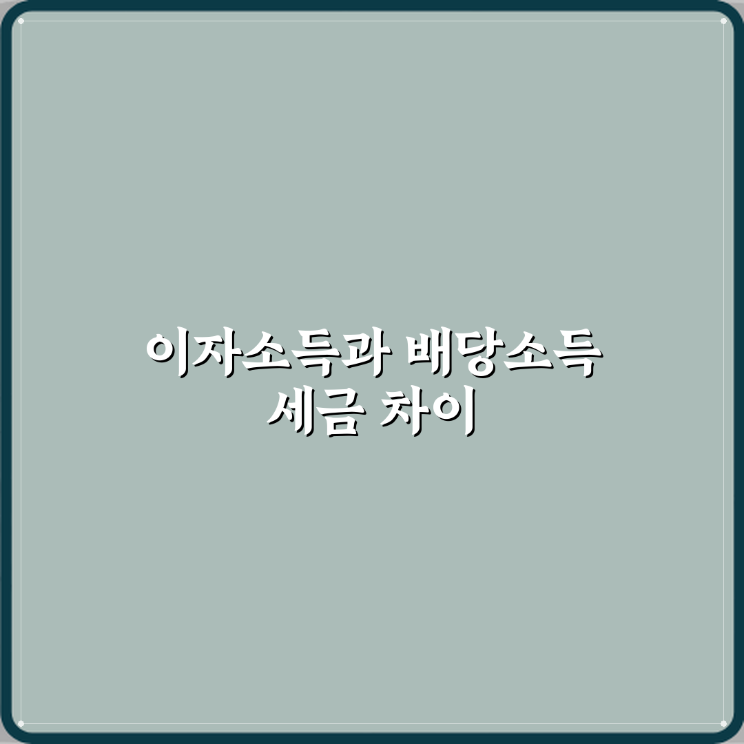이자소득과 배당소득 차이 세금 부과 방식 비교 꿀팁 공유할게요