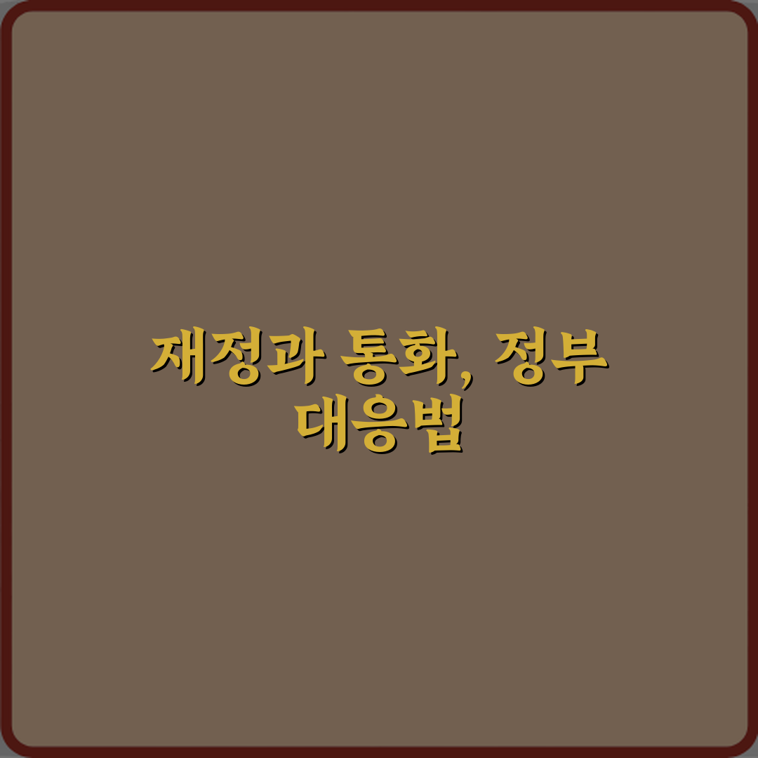 재정정책과 통화정책 차이 정부 경제 대응 방식 직접 해봤어요 솔직후기