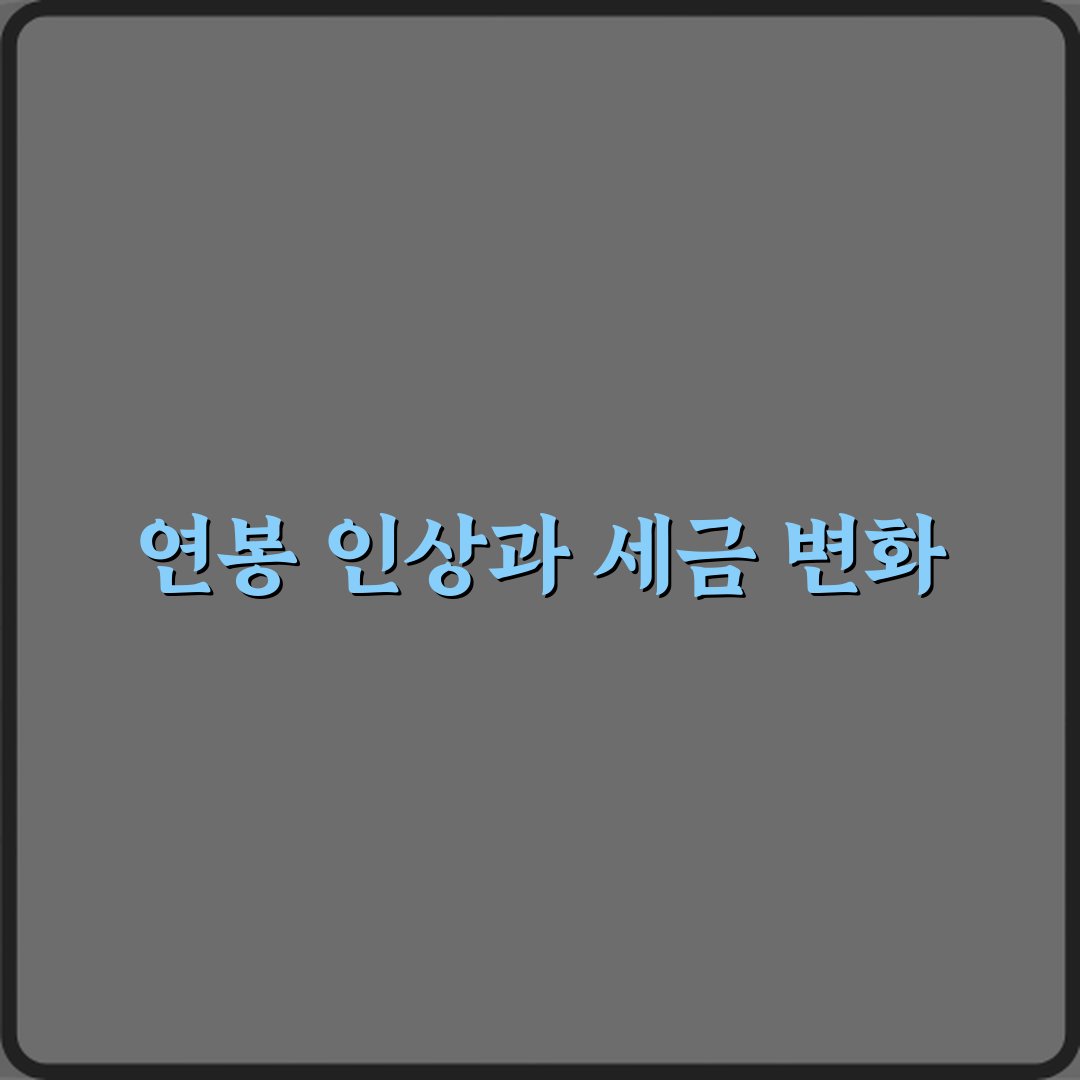 연봉 인상되면 세금이 얼마나 더 늘어나는 건가요 직접 해봤어요, 솔직후기