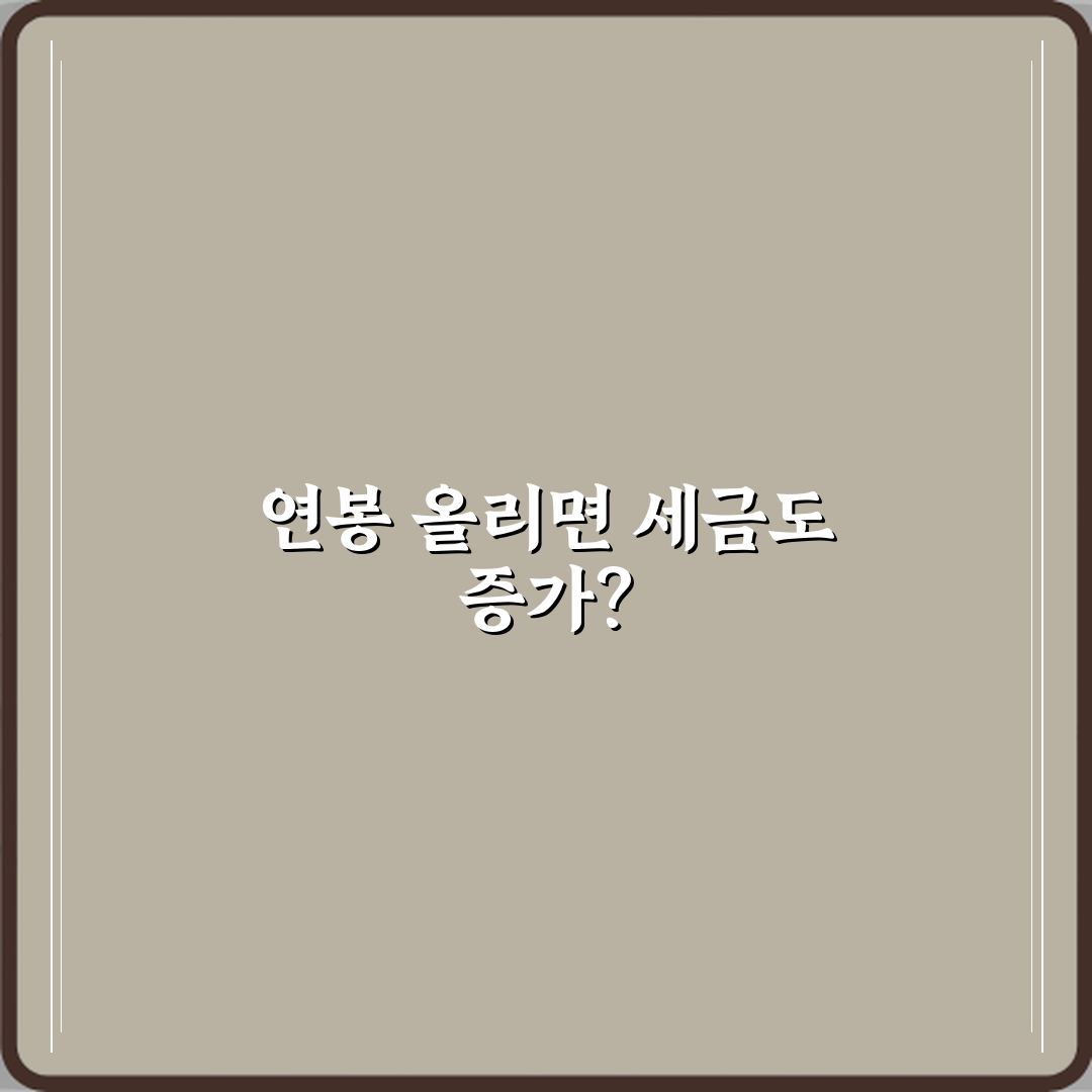 연봉 인상되면 세금이 얼마나 더 늘어나는 건가요 직접 해봤어요, 솔직후기