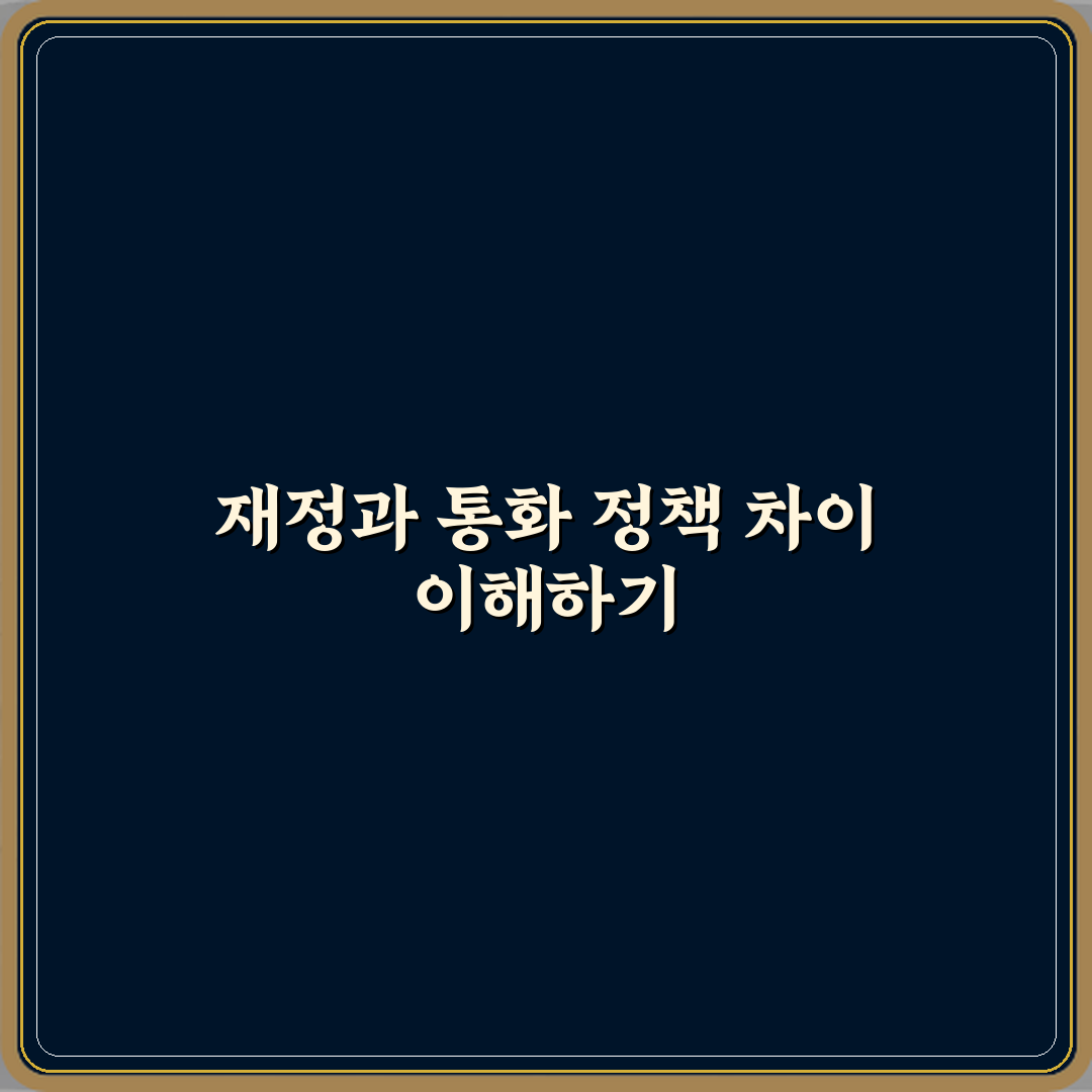 재정정책과 통화정책 차이 정부 경제 대응 방식 직접 해봤어요 솔직후기