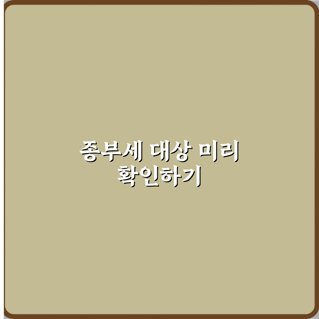 종부세 대상인지 미리 확인할 수 있는 방법이 있나요 체험기, 직접 해보니 알게 된 점