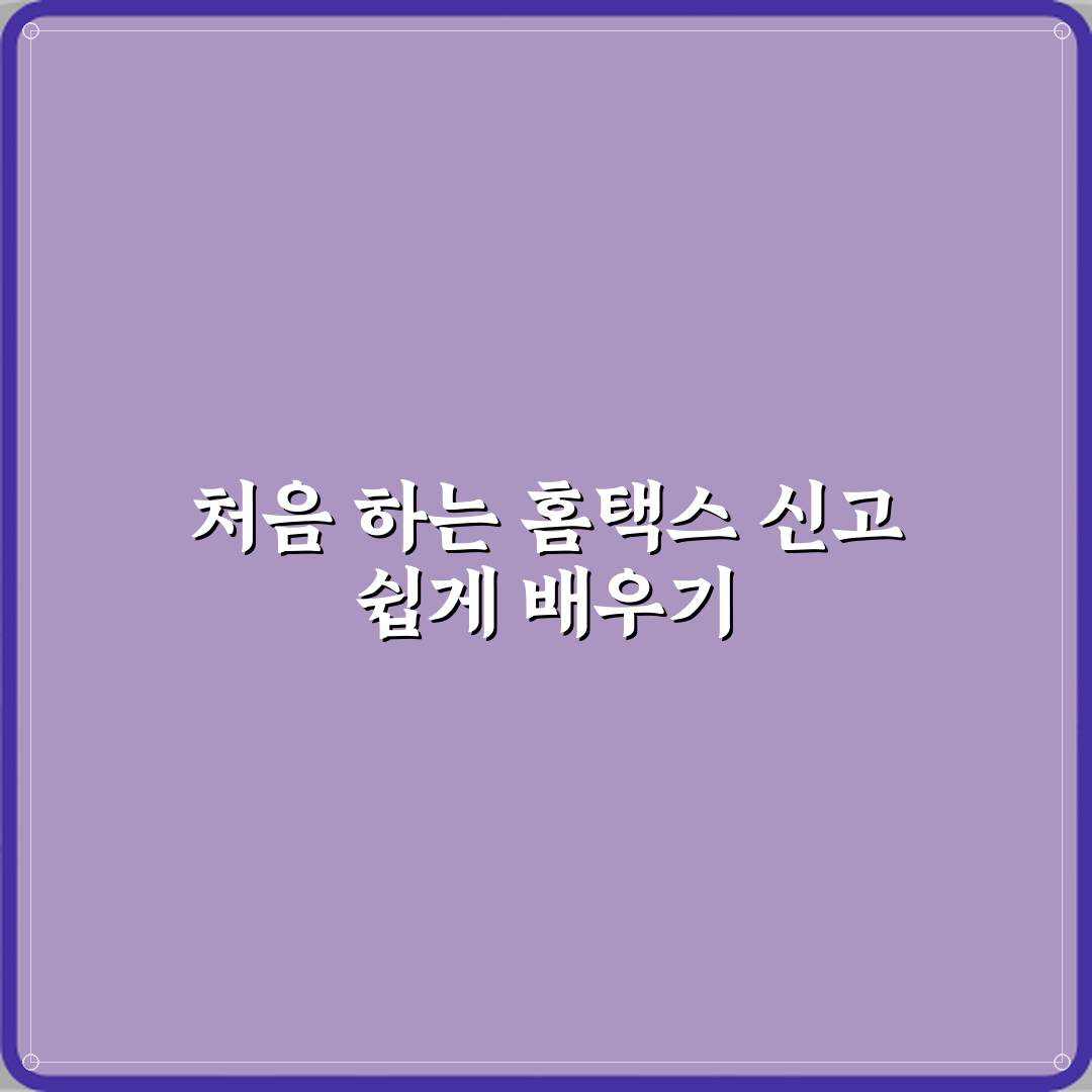 홈택스 종합소득세 신고 방법 직접 해봤어요, 리얼 체험기