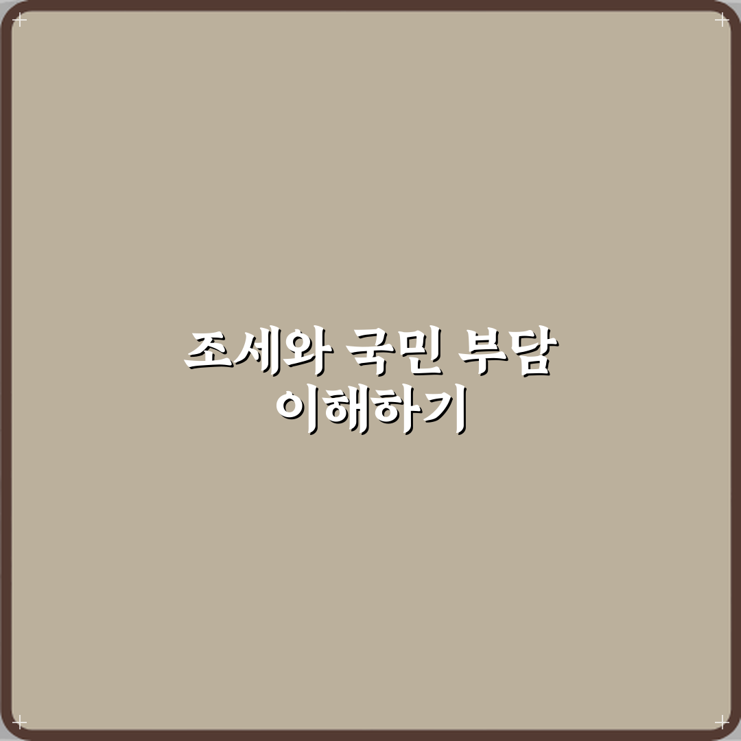 조세부담률과 국민부담률 차이 경제 지표 해석 직접 해봤어요, 진짜 체감됐어요