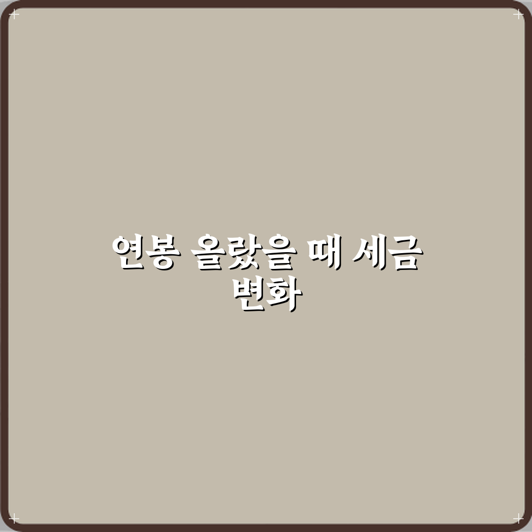 연봉 인상되면 세금이 얼마나 더 늘어나는 건가요 직접 해봤어요, 솔직후기