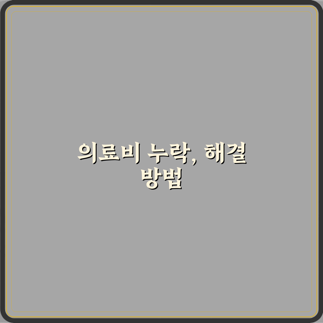 의료비 영수증이 있는데 연말정산에서 빠졌어요 어떻게 하나요 직접 해봤어요, 간단 해결법 알