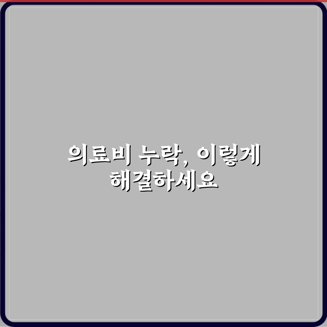 의료비 영수증이 있는데 연말정산에서 빠졌어요 어떻게 하나요 직접 해봤어요, 간단 해결법 알