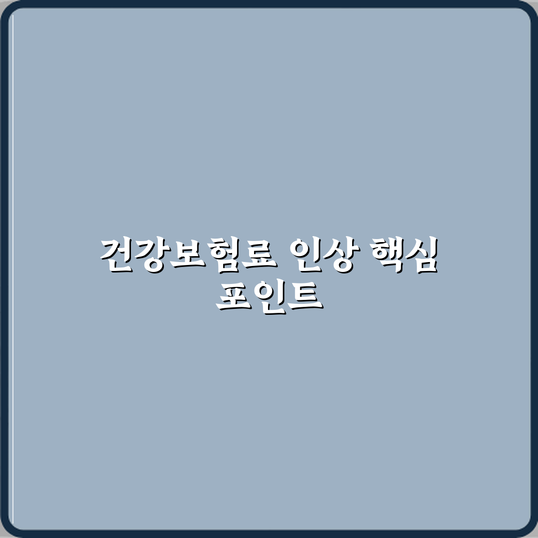 건강보험료 갑자기 오른 이유 소득 반영 기준 설명 꿀팁 공유해요