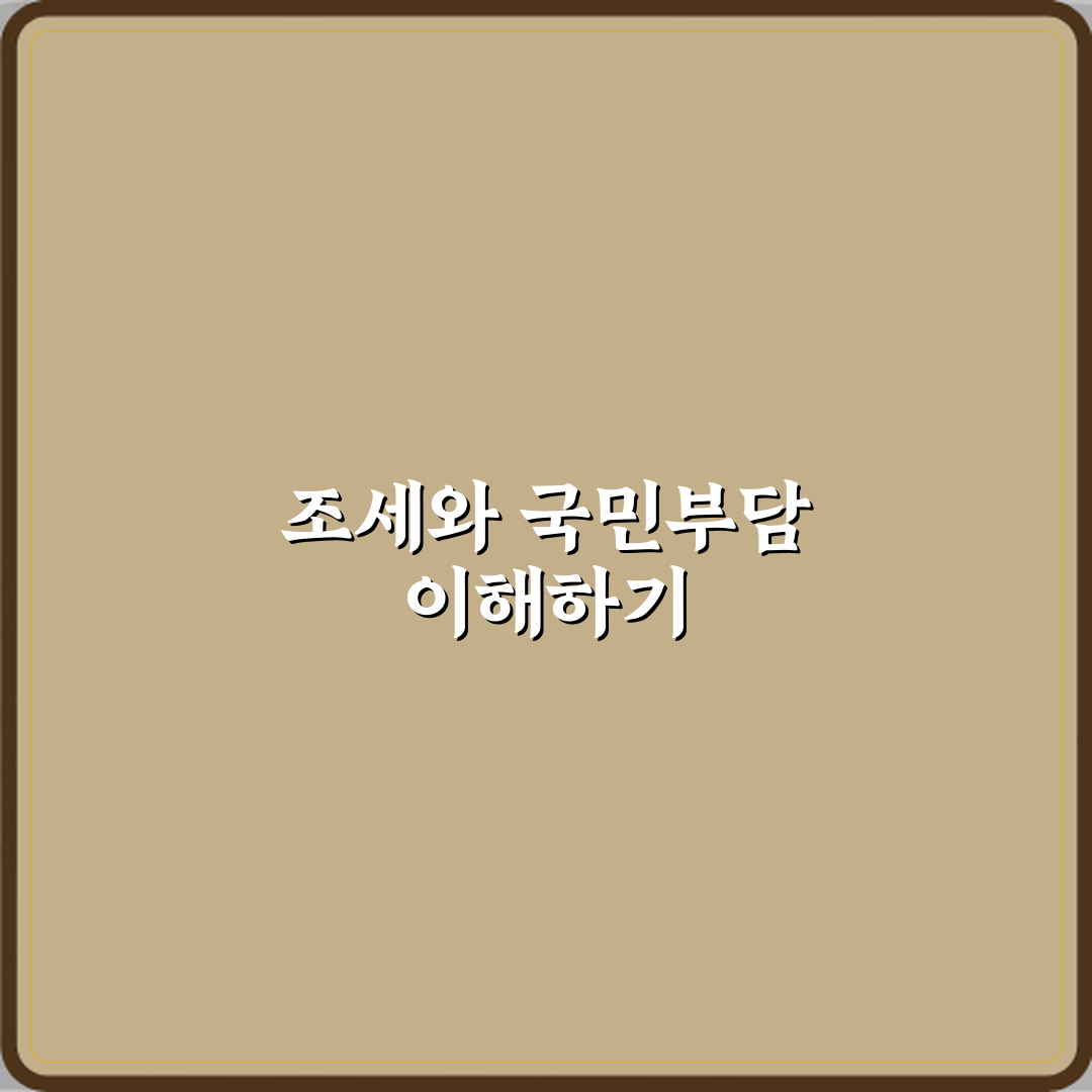 조세부담률과 국민부담률 차이 경제 지표 해석 직접 해봤어요, 진짜 체감됐어요