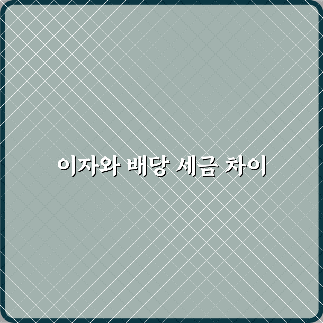 이자소득과 배당소득 차이 세금 부과 방식 비교 꿀팁 공유할게요