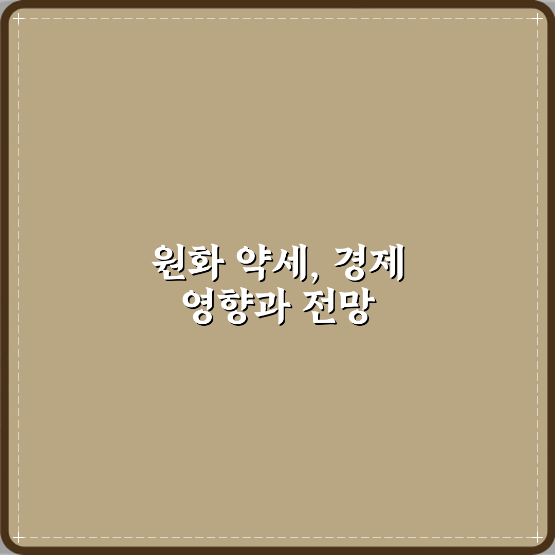 원화 약세면 우리나라 경제에 무조건 안 좋은가요 체험기, 직접 겪어보니