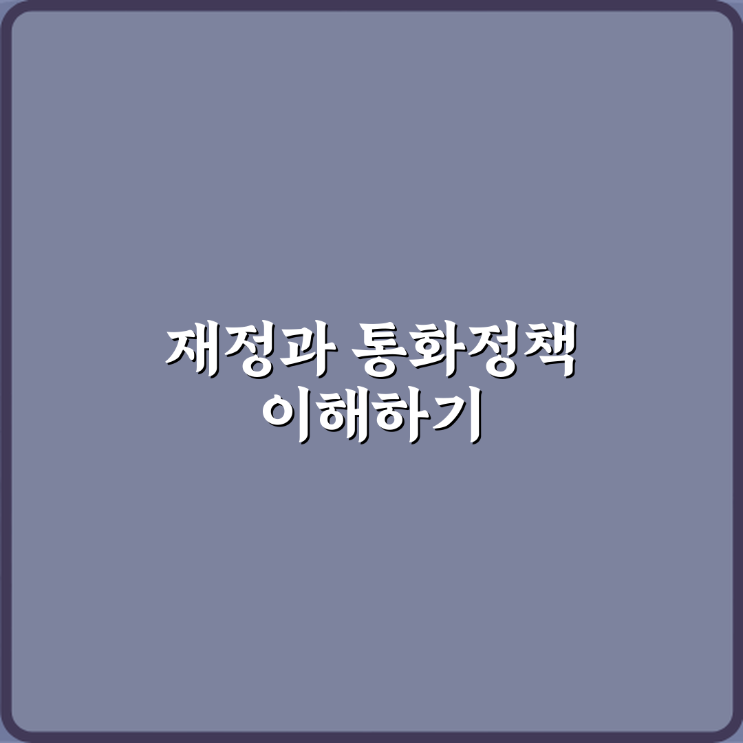 재정정책과 통화정책 차이 정부 경제 대응 방식 직접 해봤어요 솔직후기